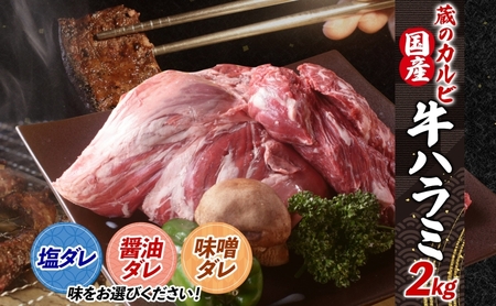 蔵のカルビ 牛ハラミ 2kg ハラミ 牛ハラミ肉 赤身 横隔膜 牛肉 肉 ビーフ 焼肉 BBQ バーベキュー 醤油ダレ 塩ダレ 味噌ダレ 選べる3種 冷凍 焼くだけ フライパン調理 一人暮らし お取り寄せグルメ 贈答品 送料無料 神奈川県 寒川町 醤油ダレ