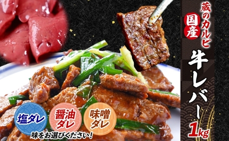 国産 牛レバー 1kg 冷凍 漬け込み肉 味付き肉 タレ付き 肉  お肉 食材 グルメ 夕飯 夜ごはん おうち焼肉 焼肉 バーベキュー BBQ  醤油ダレ