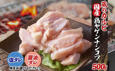 蔵のカルビ 鶏ヤゲンナンコツ 500g 冷凍 漬け込み肉 タレ付き 肉  国産 おつまみ 軟骨 家飲み 弾力 噛み応え 焼くだけ こだわり 食感 鳥 やげん コリコリ 酒のつまみ 酒の肴 高たんぱく 冷凍便 送料無料 神奈川県 寒川町 塩ダレ
