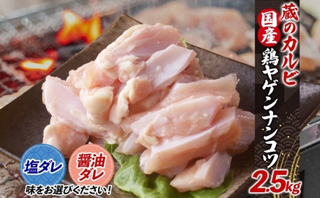 蔵のカルビ 鶏ヤゲンナンコツ 2.5kg 冷凍 漬け込み肉 タレ付き 肉  国産 おつまみ 軟骨 家飲み 弾力 噛み応え 焼くだけ こだわり 食感 鳥 酒のつまみ 酒の肴 送料無料 神奈川県 寒川町 醤油ダレ