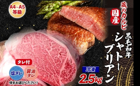 【蔵のカルビ】 国産黒毛和牛A4A5ランク シャトーブリアン 2.5kg 冷凍 国産 牛 うし 和牛 幻 シャトーブリアン ヒレ 旨味 脂肪 ヘルシー ステーキ ローストビーフ ワサビ 塩 たれ 夕食 団らん パーティー ご飯 家族 蔵のカルビ 神奈川県 寒川町 醤油ダレ