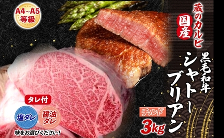 【蔵のカルビ】 国産黒毛和牛A4A5ランク シャトーブリアン 3kg チルド 国産 牛 うし 和牛 幻 シャトーブリアン ヒレ 旨味 脂肪 ヘルシー ステーキ ローストビーフ ワサビ 塩 たれ 夕食 団らん パーティー ご飯 家族 蔵のカルビ 神奈川県 寒川町 塩ダレ