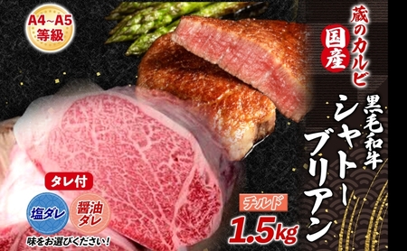 【蔵のカルビ】 国産黒毛和牛A4A5ランク シャトーブリアン 1.5kg チルド 国産 牛 うし 和牛 幻 シャトーブリアン ヒレ 旨味 脂肪 ヘルシー ステーキ ローストビーフ ワサビ 塩 たれ 夕食 団らん パーティー ご飯 家族 蔵のカルビ 神奈川県 寒川町 醤油ダレ