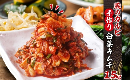 蔵のカルビ 手作りキムチ 1.5kg 白菜 キムチ 白菜キムチ 熟成 旨み 旨味 漬け物 漬物 白菜漬け ご飯のお供 おつまみ 冷菜 焼肉屋さんのキムチ 本格的 トッピング 豚キムチ キムチうどん お取り寄せグルメ 送料無料 神奈川県 寒川町