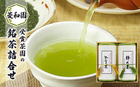 お茶 受賞茶園の銘茶詰合せ 茶 緑茶 知覧茶 茶葉 静岡 鹿児島 ギフト 包装 