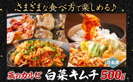 蔵のカルビ 手作りキムチ 500g 白菜 キムチ 白菜キムチ 熟成 旨み 旨味 漬け物 漬物 白菜漬け ご飯のお供 おつまみ 冷菜 焼肉屋さんのキムチ 本格的 トッピング 豚キムチ キムチうどん お取り寄せグルメ 送料無料 神奈川県 寒川町｜詳細画像