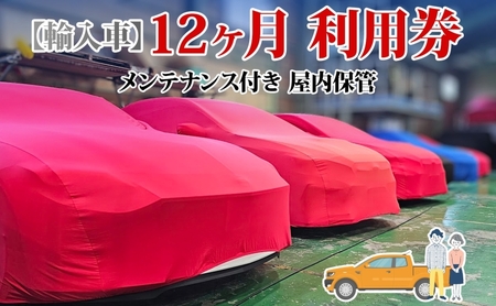 TMオートサービス 輸入車 12か月 車両保管 利用券 基本点検付き 屋内ALC工法 メンテナンス付き 監視カメラ 盗難対策 長期出張 海外赴任 短期 保管 劣化防止 神奈川県 寒川町