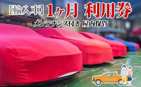 TMオートサービス 輸入車 1か月 車両保管 利用券 基本点検付き 屋内ALC工法 メンテナンス付き 監視カメラ 盗難対策 長期出張 海外赴任 短期 保管 劣化防止 神奈川県 寒川町