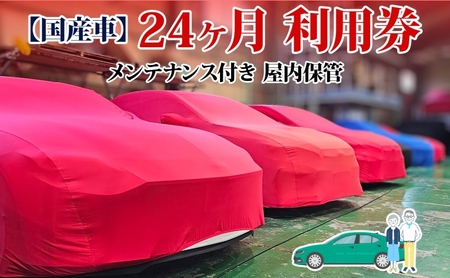 TMオートサービス 国産車 24か月 車両保管 利用券 基本点検付き 屋内ALC工法 メンテナンス付き 監視カメラ 盗難対策 長期出張 海外赴任 短期 保管 劣化防止 神奈川県 寒川町