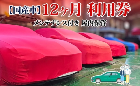 TMオートサービス 国産車 12か月 車両保管 利用券 基本点検付き 屋内ALC工法 メンテナンス付き 監視カメラ 盗難対策 長期出張 海外赴任 短期 保管 劣化防止 神奈川県 寒川町