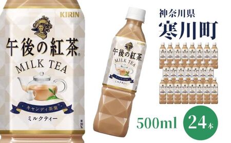 キリン 午後の紅茶 ミルクティー 500ml 24本 神奈川県寒川町 ふるさと納税サイト ふるなび