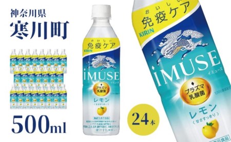 イミューズ iMUSE キリン レモンと乳酸菌 ペットボトル 500ml × 24本 機能性表示食品