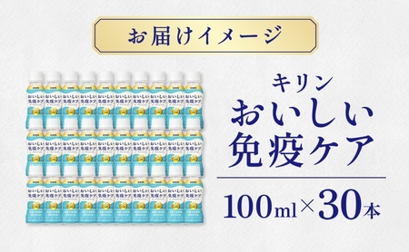 キリン おいしい免疫ケア 100ml×30本 機能性表示食品 イミューズ iMUSE ヨーグルトテイスト プラズマ乳酸菌 健康管理 健康習慣 【 寒川町 】