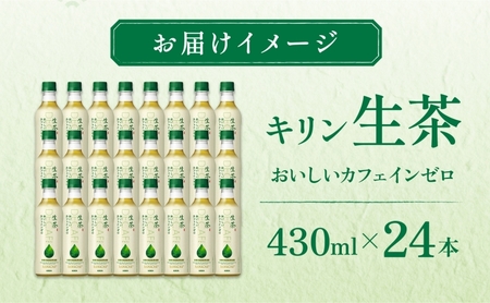 生茶 おいしいカフェインゼロ キリン ペットボトル 430ml×24本 お茶 茶 飲料 緑茶 ノンカフェイン ティー ティータイム 爽やか 飲料 茶葉 妊産婦 リラックス 就寝前 【 寒川町 】