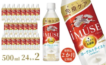 イミューズ iMUSE キリン ヨーグルト テイスト ペットボトル 500ml × 24本 機能性表示食品 水 お水 