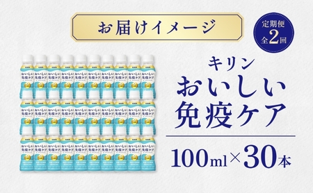 定期便 全2回 キリン おいしい免疫ケア 100ml×30本 健康管理 ヨーグルト ヨーグルトテイスト 乳飲料 ドリンク プラズマ乳酸菌 免疫維持 送料無料【 寒川町 】