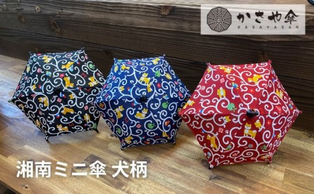 湘南 ミニ傘 ミニチュア 傘 犬柄3色 インテリア 贈り物 ギフト 犬好き 柴犬 柴犬柄 コレクション 小物 飾り 1/4サイズ 置物 和風 和柄 和テイスト  青
