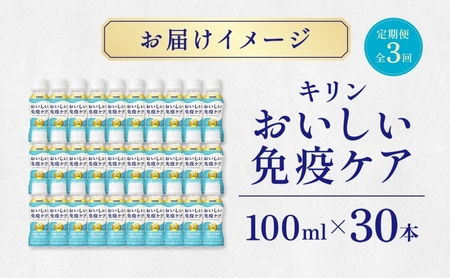 定期便 全3回お届け キリン おいしい免疫ケア 100ml×30本 健康管理 ヨーグルト ヨーグルトテイスト 乳飲料 ドリンク プラズマ乳酸菌 免疫維持 送料無料【 寒川町 】