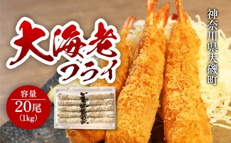 大海老フライ20尾 約1kg | エビフライ 冷凍 冷凍食品 神奈川県 大磯町