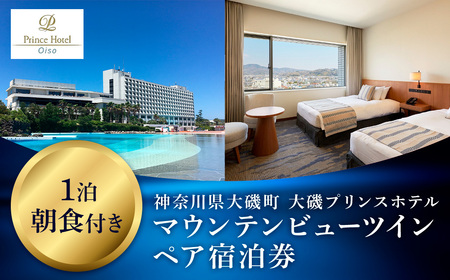 大磯プリンスホテル　マウンテンビューツイン1泊朝食付きペアご宿泊券（除外日あり）【宿泊 宿泊券 旅行 サウナ スパ 神奈川県 大磯町 宿泊ギフト券 ホテル特典券 宿泊プレゼント 朝食付き宿泊券 1泊無料宿泊券】