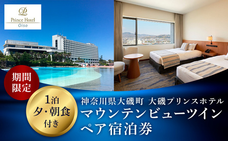 大磯プリンスホテル　期間限定　マウンテンビューツイン1泊夕・朝食付きペアご宿泊券（休前日・夏休み期間等除外）【宿泊 宿泊券 旅行 サウナ スパ 神奈川県 大磯町 宿泊ギフト券 ホテル特典券 宿泊プレゼント 朝食付き宿泊券 1泊無料宿泊券】
