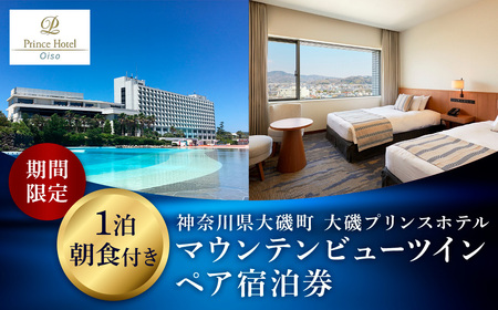 大磯プリンスホテル　期間限定　マウンテンビューツイン1泊朝食付ペア宿泊券（休前日・夏休み期間等除外）【宿泊 宿泊券 旅行 サウナ スパ 神奈川県 大磯町 宿泊ギフト券 ホテル特典券 宿泊プレゼント 朝食付き宿泊券 1泊無料宿泊券】