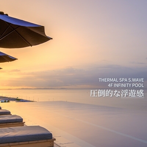 大磯プリンスホテル　THERMAL SPA S.WAVE　ペアプライベートスパ「FUJI」1日利用券　スパ利用付き【旅行 サウナ スパ 神奈川県 大磯町 】