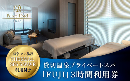 大磯プリンスホテル　THERMAL SPA S.WAVE　ペアプライベートスパ「FUJI」3時間利用券　スパ利用付き【旅行 サウナ スパ 神奈川県 大磯町 】