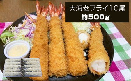 大海老フライ１０尾（約５００ｇ）【 エビフライ 海老フライ エビ 海老 フライ 冷凍 冷凍食品 神奈川県 大磯町 ブラックタイガー 大海老 洋食 進物用 お惣菜 父の日 お歳暮 ギフト 贈答品 食品 増粘多糖類 母の日 ディナー 誕生日 忘年会 】