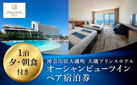 大磯プリンスホテル　オーシャンビューツイン1泊夕・朝食付きペアご宿泊券（除外日あり）【 サウナ スパ ホテル 宿泊券 旅行 神奈川県 大磯町 宿泊ギフト券 ホテル特典券 宿泊プレゼント 食事付き宿泊券 1泊無料宿泊券 ペア招待券 】
