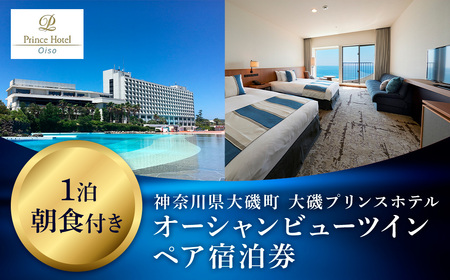 大磯プリンスホテル　オーシャンビューツイン1泊朝食付きペアご宿泊券（除外日あり）【サウナ スパ ホテル・宿泊券 旅行 神奈川県 大磯町 宿泊ギフト券 ホテル特典券 宿泊プレゼント 朝食付き宿泊券 1泊無料宿泊券 ペア招待券 】