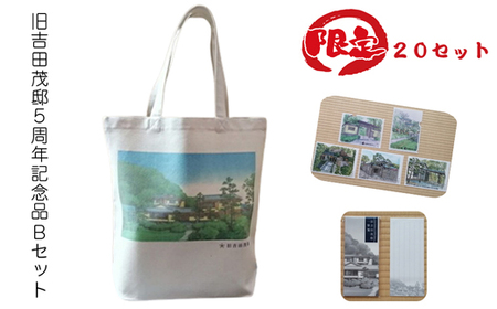 【限定20セット】旧吉田茂邸５周年記念品　Bセット　トートバック　クリアファイル　一筆箋【 神奈川県 大磯町 】