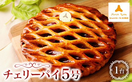 モンテローザ　チェリーパイ5号_菓子・スイーツ 焼き菓子  _【配送不可地域：離島】【1222126】
