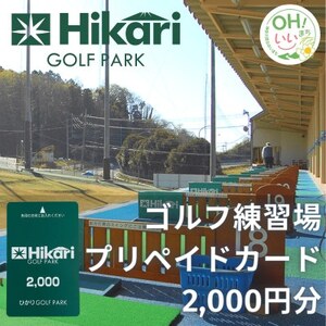 ひかりゴルフパーク　プリペイドカード2,000円分_旅行券・チケット   _【1378916】