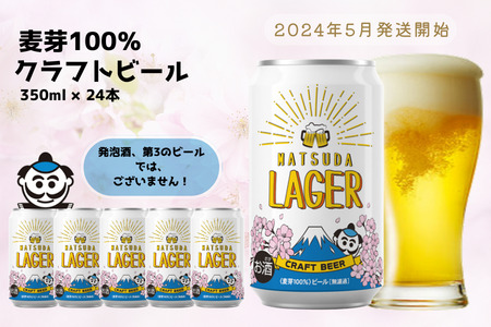 松田町オリジナル】麦芽100%クラフトビール『MATSUDA LAGER』 350ml×24