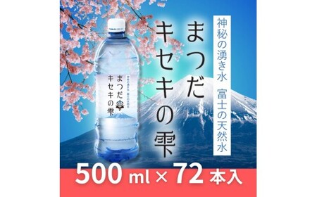 富士の天然水「まつだキセキの雫」500ml×24本×3ケース
