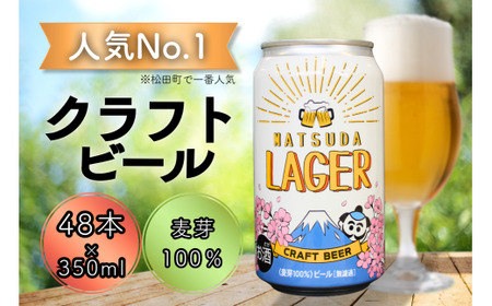 【松田町オリジナル】麦芽100%クラフトビール『MATSUDA LAGER』350ml×48本 ｜ビール クラフトビール オリジナルビール ビール 缶