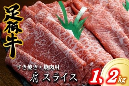 足柄牛 すき焼き・焼肉用カタスライス 1,2ｋｇ | 神奈川県松田町