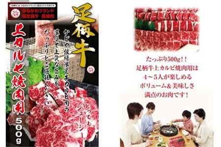 かながわブランド【足柄牛】上カルビ焼肉用500g