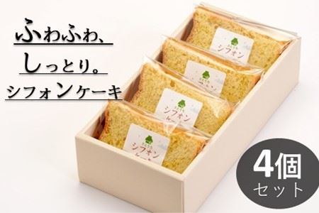米粉のシフォンケーキプレーン　カット４個（箱付き） 4,000円