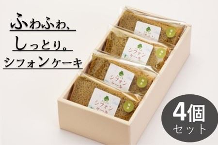 米粉のシフォンケーキ緑茶　カット４個（箱付き）