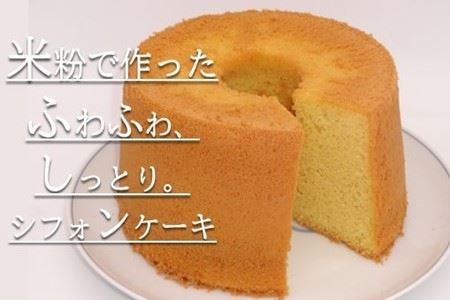 米粉のシフォンケーキプレーン（ホール）