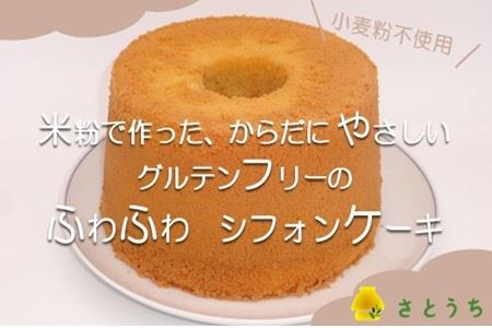 米粉のシフォンケーキプレーン（ホール） | 神奈川県松田町 | ふるさと