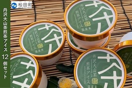『松田ブランド』丹沢大山茶煎茶アイス12個セット