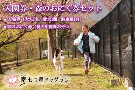 【寄七つ星ドッグラン＆カフェ】入園券＋森のおにく券セット