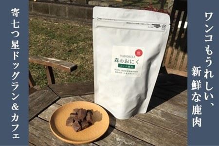 『松田ブランド』愛犬が喜ぶ やどりき森のおにく 無添加(200g×6袋)