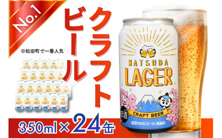 【松田町オリジナル】麦芽100%クラフトビール『MATSUDA LAGER』350ml×24本 ｜ビール クラフトビール オリジナルビール ビール 缶