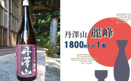 丹澤山麗峰　1,800ml×1本【 酒 お酒 日本酒 純米 一升瓶 1800ml 丹沢山 高級 熱燗 ギフト お祝い 神奈川県 山北町 】