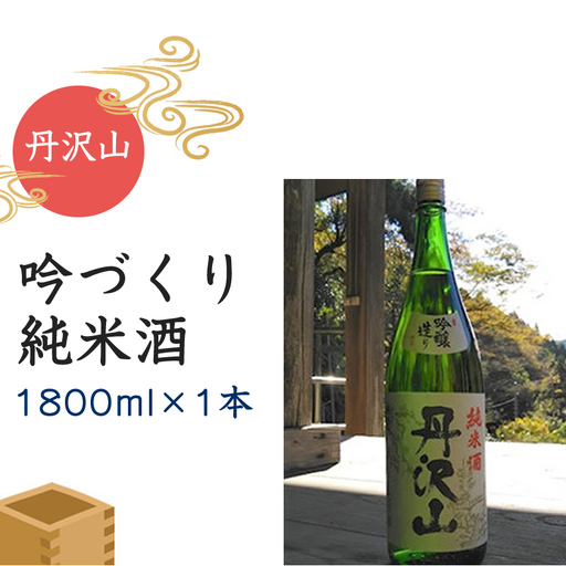 丹沢山吟づくり純米酒　1,800ｍｌ×1本 【 酒 お酒 日本酒 純米 一升瓶 1800ml 丹沢山 高級 熱燗 ギフト お祝い 神奈川県 山北町 】