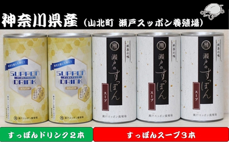 神奈川県産すっぽんスープ　１８０g×3本+スッポンドリンク2本 【 すっぽん スープ ドリンク 国産 神奈川県 山北町 】